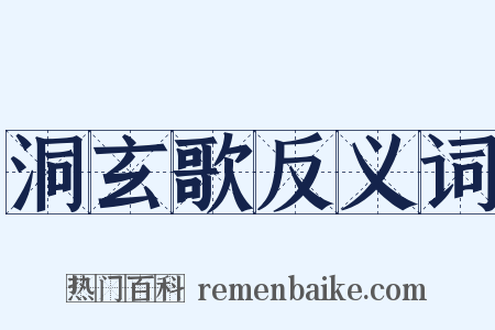 洞玄歌反义词是什么意思的图片